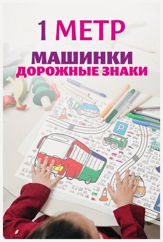 Изображение товара Машинки и транспорт. 1 метр х 33 см. Огромная раскраска рулон в тубусе для детей.