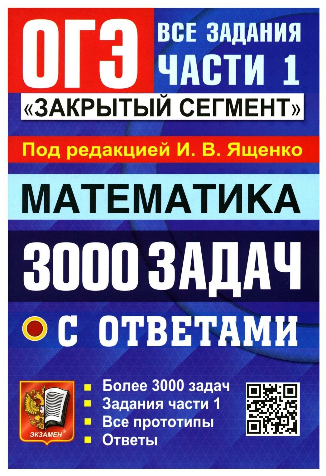 ОГЭ 3000 задач с ответами по математике Все задания части 1 Закрытый сегмент - фото №1