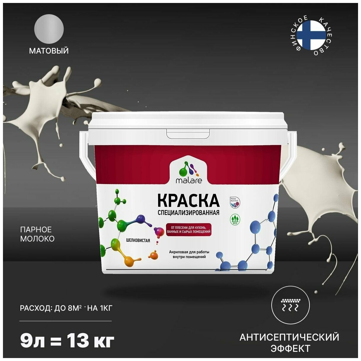 Краска Malare Professional от плесени и грибка, для кухни, ванных комнат и сырых помещений, без запаха матовая, парное молоко, (9л - 11.5кг).