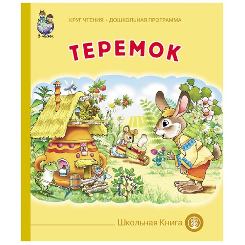 Русские народные сказки "Круг чтения. Дошкольная программа. Теремок"
