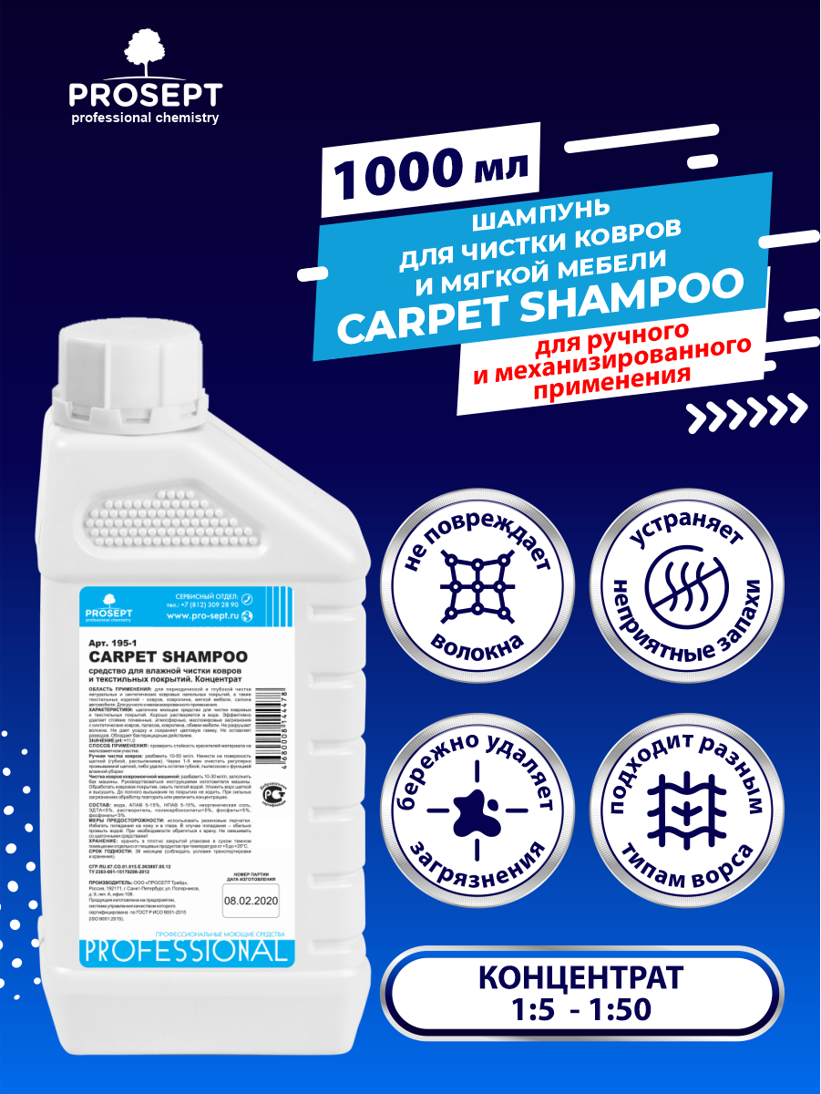 Шампунь для чистки ковров и мягкой мебели PROSEPT Carpet Shampoo 1 литр