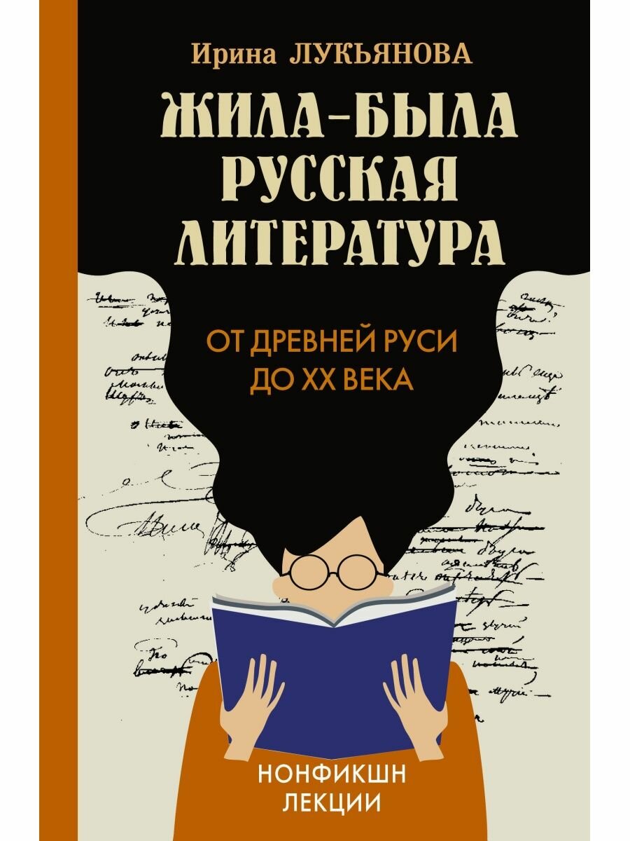Жила-была русская литература. От Древней Руси до XX века.
