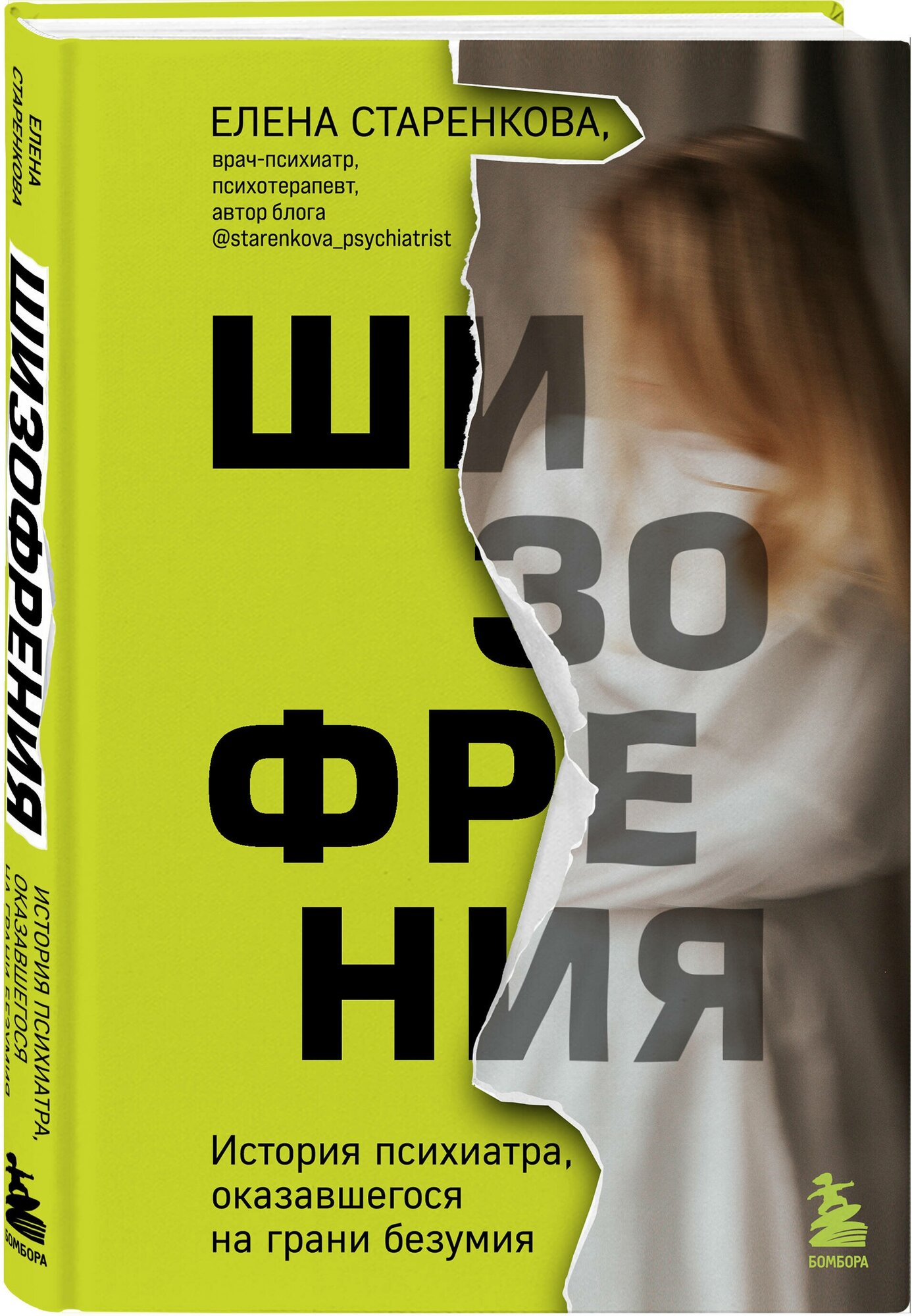 Старенкова Е. С. Шизофрения. История психиатра, оказавшегося на грани безумия