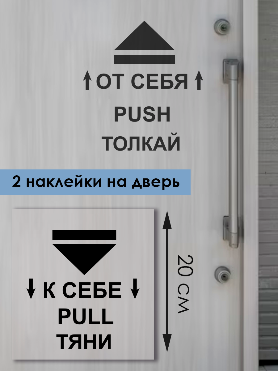 Наклейка на окно ' К себе от себя ' 20x40см. (наклейка на входную дверь тяни толкая)