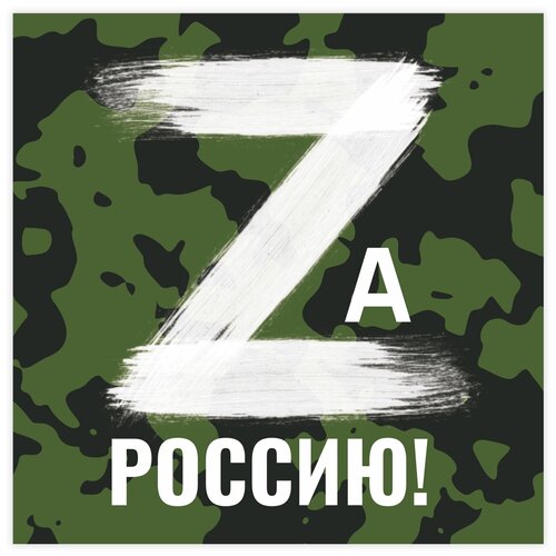 Наклейка Z на автомобиль/Магнит плоский 145х145 мм на авто Zа Россию!