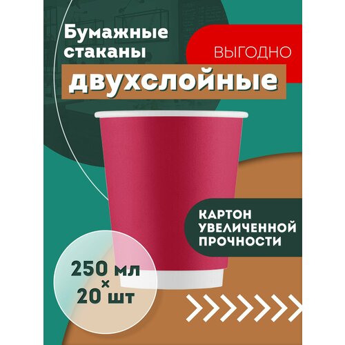 Набор одноразовых бумажных стаканов, 250 мл, 20 шт, бордо, двухслойные; для кофе, чая, холодных и горячих напитков