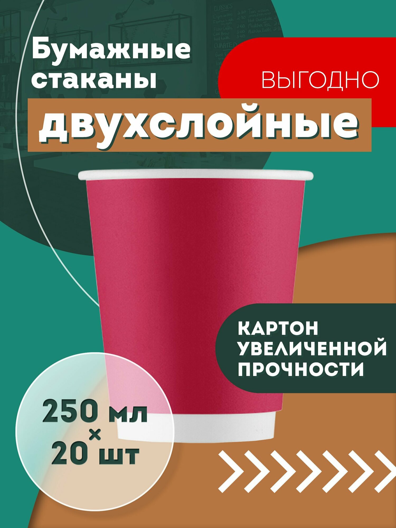 Набор одноразовых бумажных стаканов, 250 мл, 20 шт, бордо, двухслойные; для кофе, чая, холодных и горячих напитков