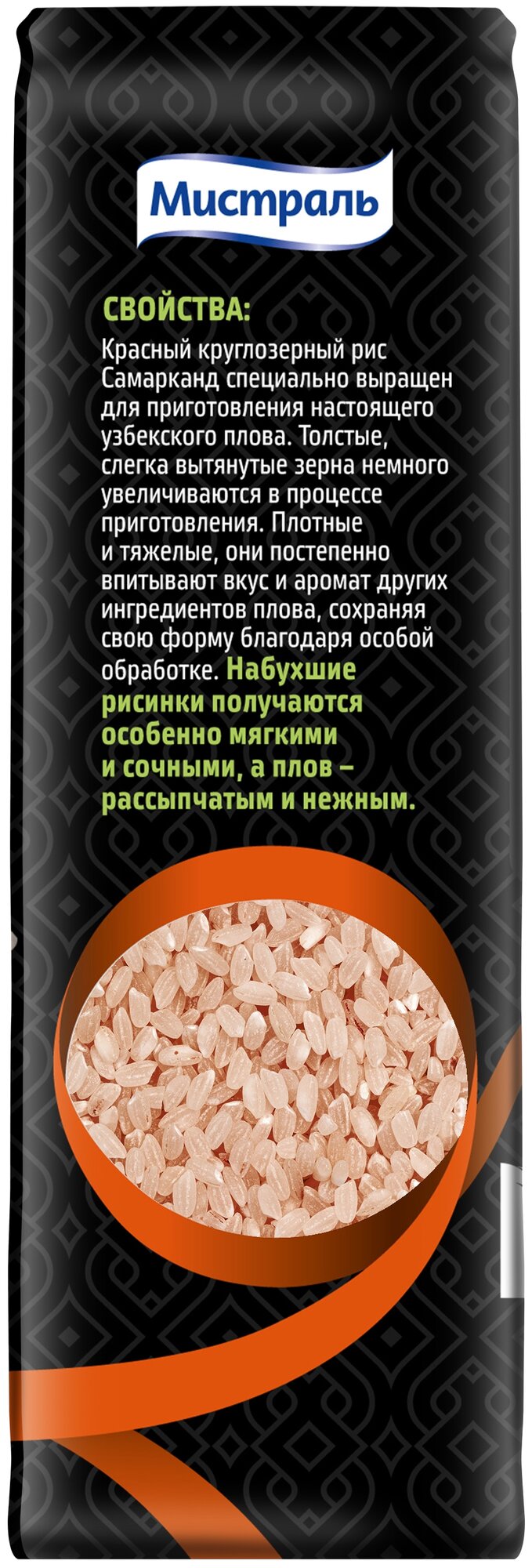 Рис Мистраль Самарканд для плова по-узбекски красный круглозерный шлифованный, 500 г