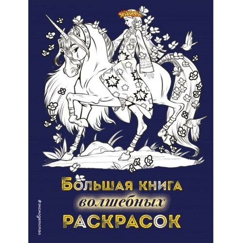 Большая книга волшебных раскрасок большая книга волшебных раскрасок для девочек цвета символы номера