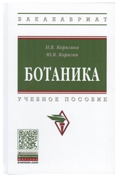 Ботаника. Учебное пособие (Корягина Наталья Викторовна, Корягин Юрий Викторович) - фото №7