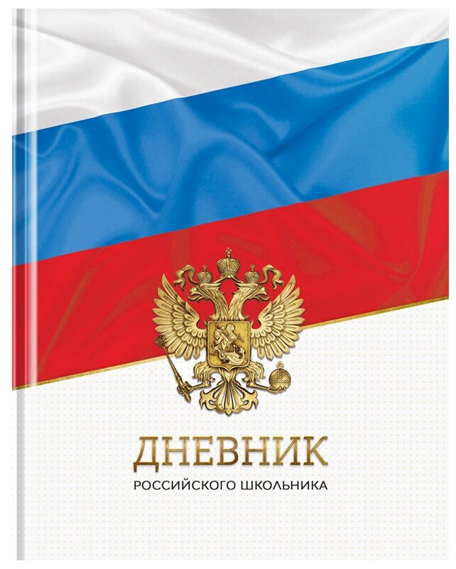 фото ArtSpace Дневник Российского школьника. Триколор