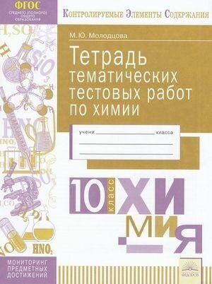 Химия. 10 класс. Тетрадь тематических тестовых работ - фото №2