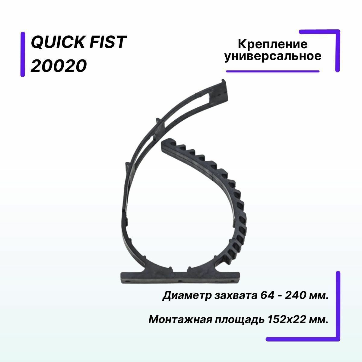Крепление универсальное Quick Fist диаметр захвата 64 - 240мм