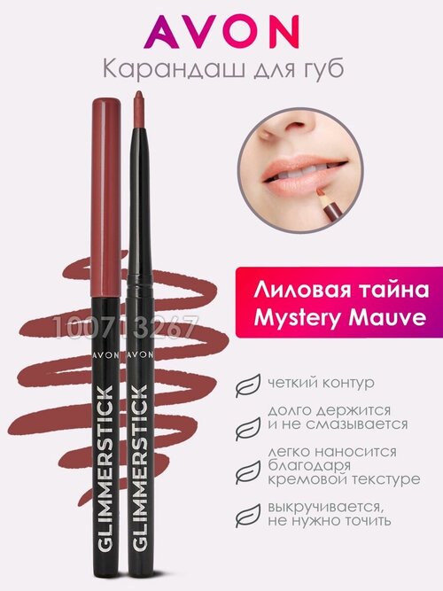 Карандаш для губ Avon для макияжа Лиловая тайна для контура