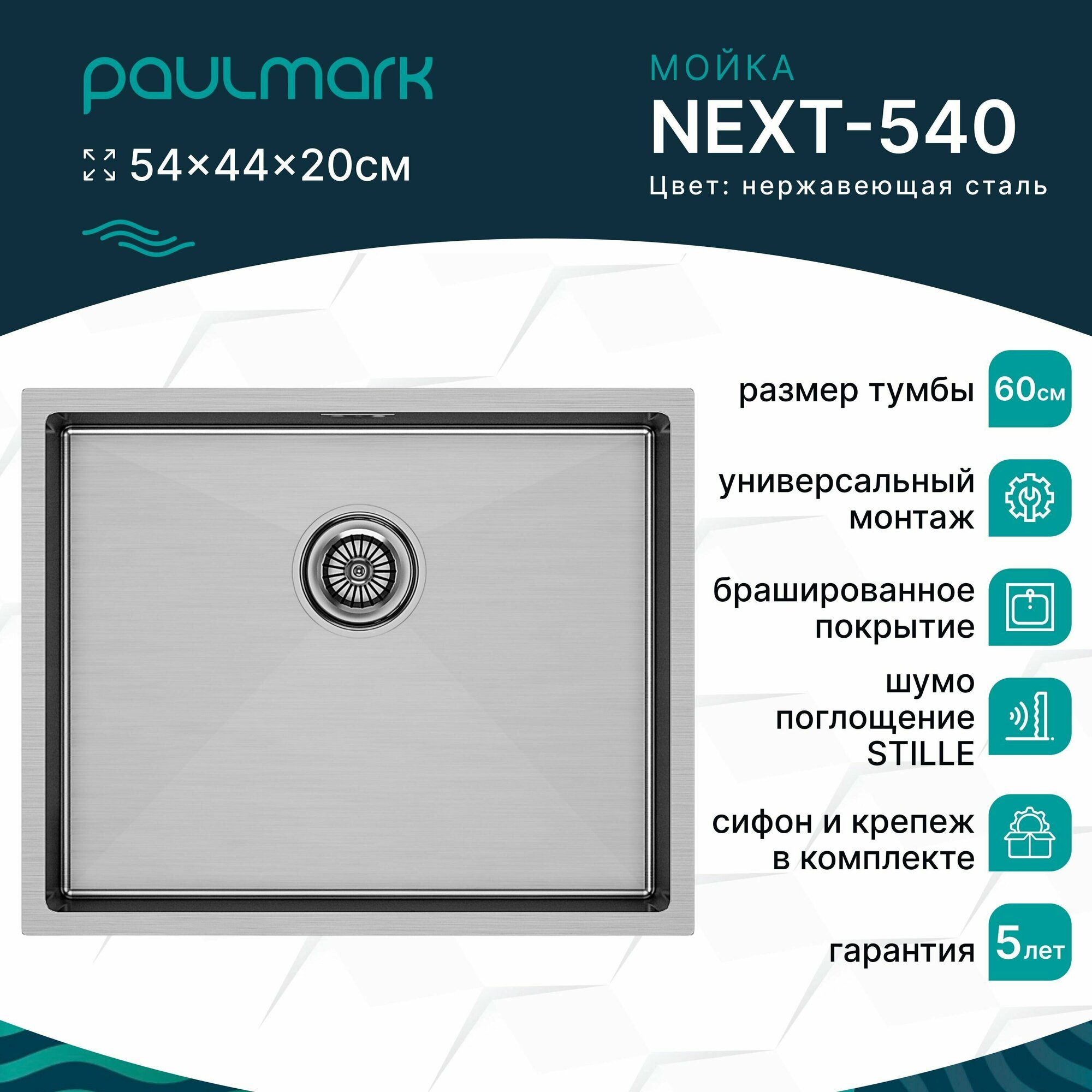 Кухонная мойка из нержавеющей стали Paulmark NEXT-540, 540х440 мм, универсальный монтаж, цвет брашированная сталь, PM215444-BS