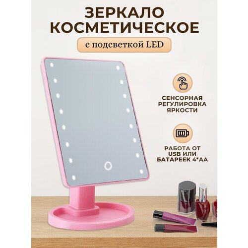 Зеркало настольное с подсветкой 22*16см LED, USB розовое D38102-3-3