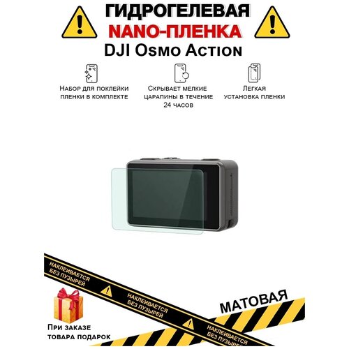 Гидрогелевая защитная плёнка для DJI Osmo Action, матовая, на дисплей, для камеры , не стекло