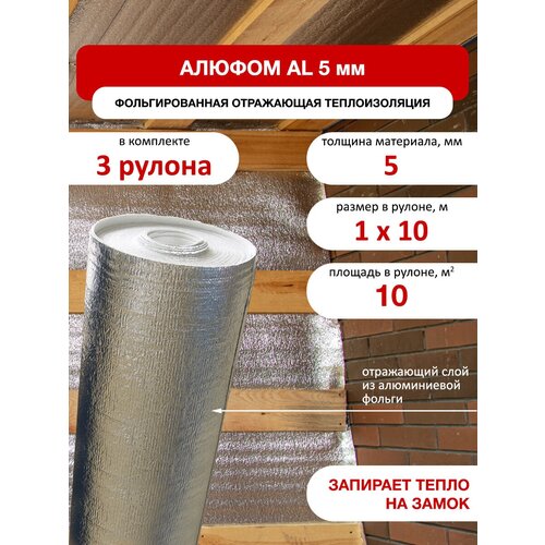 Отражающая изоляция Алюфом AL с фольгой 5 мм, 1x10м (3шт/уп)