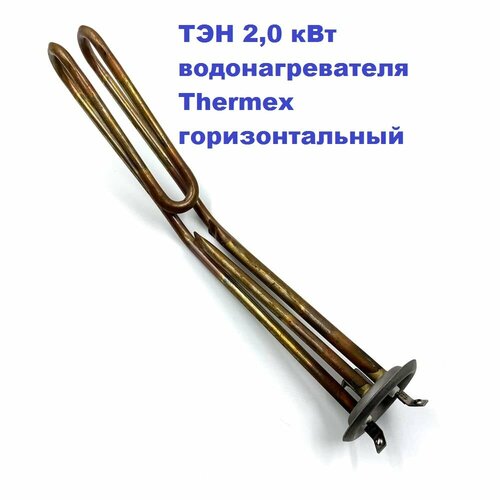 ТЭН 2,0 кВт для водонагревателя Thermex, TIMBERK, АТТ тэн для водонагревателя тип rf64 700w 220v м6 конт винт м4 термекс атт гарантерм et