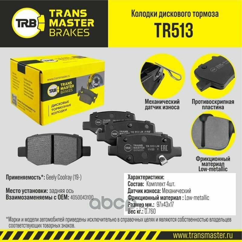 Transmaster колодки дискового тормоза (задняя ось) geely coolray (19-) tr513