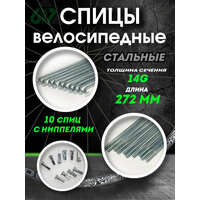 Спицы для велосипеда сталь 14G x 272 мм