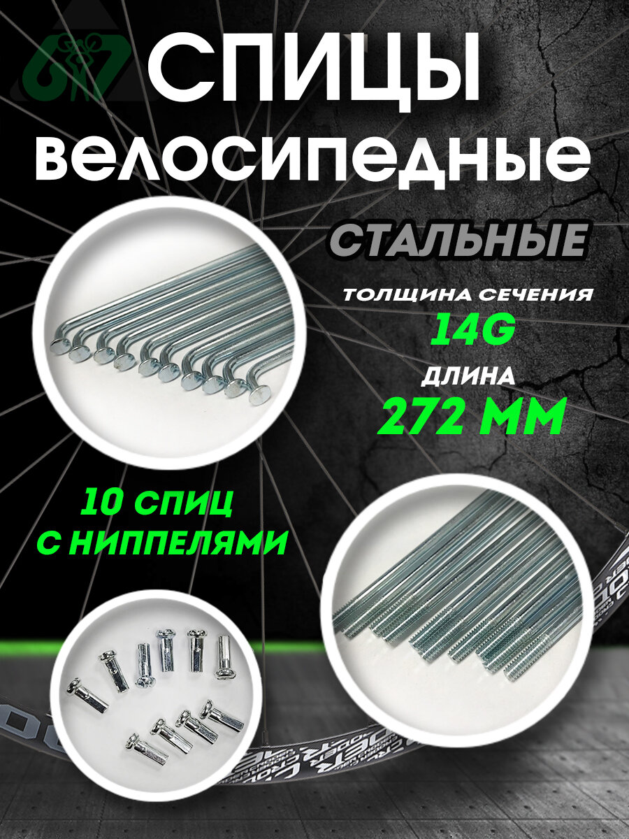 Спицы для велосипеда сталь 14G x 272 мм