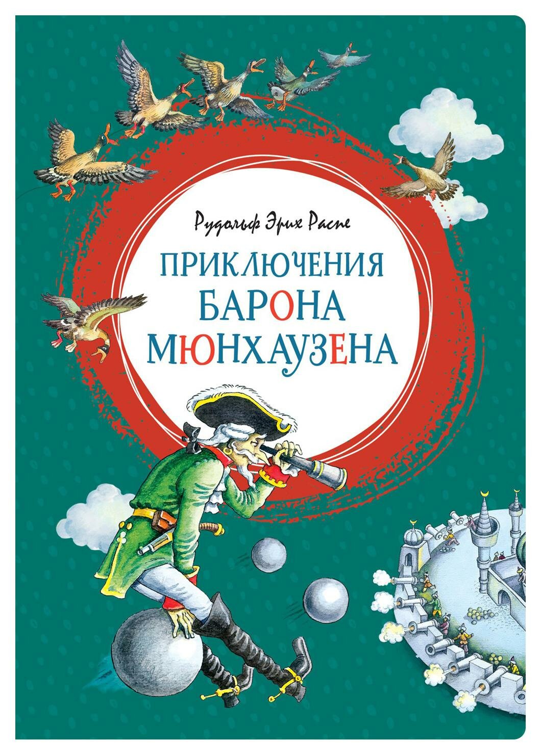 Приключения барона Мюнхаузена: веселые истории. Распе Р. Э. Махаон