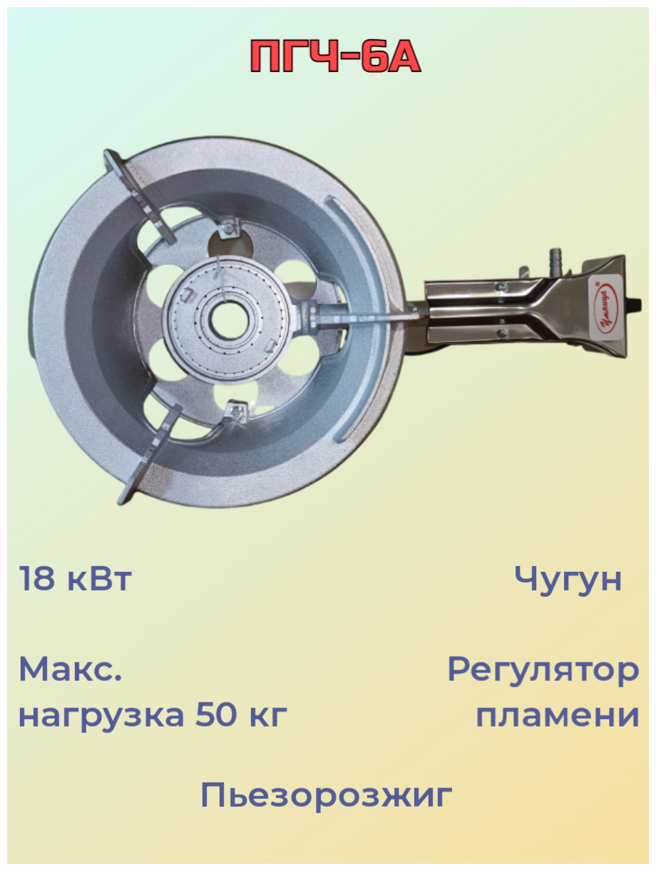 Горелка газовая высокой мощности чугунная с пьезорозжигом Умница ПГЧ- 6А (18 кВт) для казанов/автоклавов/дистилляторов