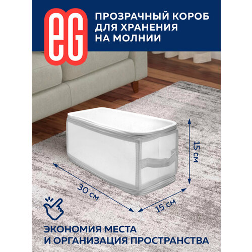 ЕГ Zip-box Короб для хранения полипропилен 30х15х15 см