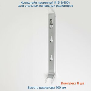 Кронштейн настенный Кайрос К15.3 (400) для стальных панельных радиаторов высотой 400 мм (комплект 8 шт)