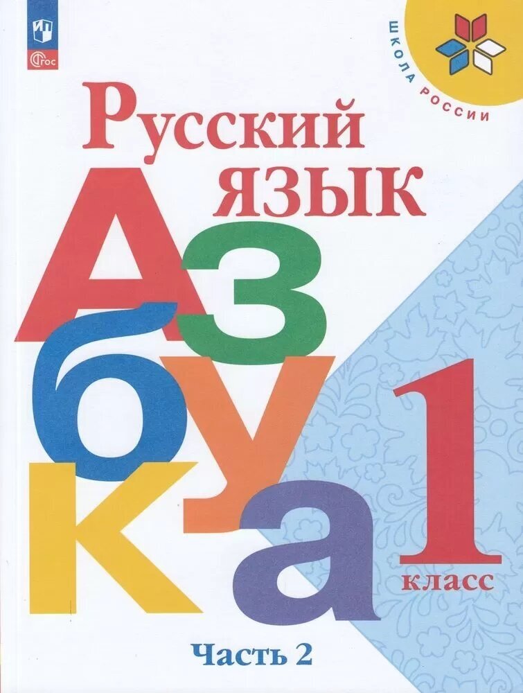 У. 1кл. Русский язык. Азбука. Ч.2 (Горецкий) ФГОС (ШколаРоссии) (16-е изд, перераб.) (Просв, 2023)