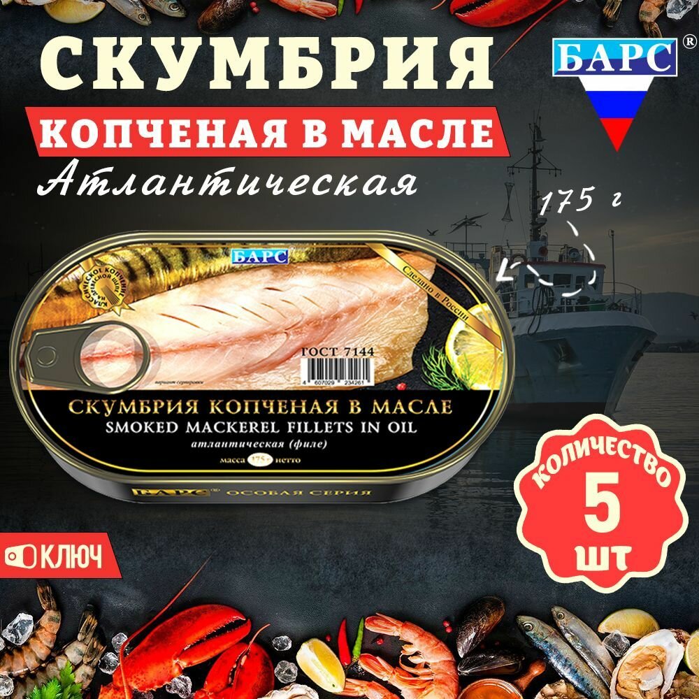 Скумбрия копченая в масле атлантическая филе, ГОСТ, Барс, 5 шт. по 175 г