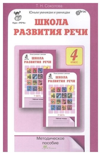 Школа развития речи 4 класс Курс Речь Юным умникам и умницам Методика Соколова ТН