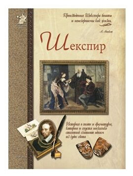 Шекспир, или Укрощение строптивого - фото №1