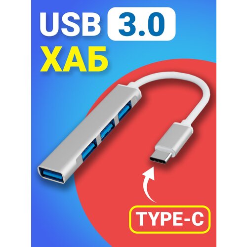 USB концентратор/ USB разветвитель с type-c/ USB - хаб type-c 3xUSB 2.0 + USB 3.0 Серебристый usb концентратор usb разветвитель с type c usb хаб type c 3xusb 2 0 usb 3 0 серебристый