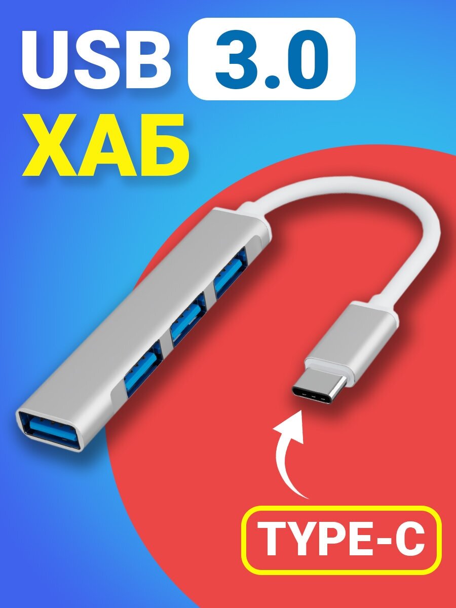 USB концентратор/ USB разветвитель с type-c/ USB - хаб type-c 3xUSB 20 + USB 30 Серебристый