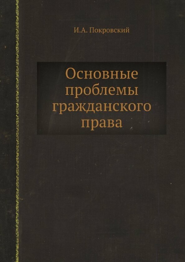 Основные проблемы гражданского права - фотография № 4