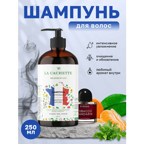 Шампунь для волос увлажняющий La Cachette U223 Tobacco Mandarin, 250 мл, с дозатором шампунь для волос увлажняющий la cachette u223 tobacco mandarin 500 мл с дозатором