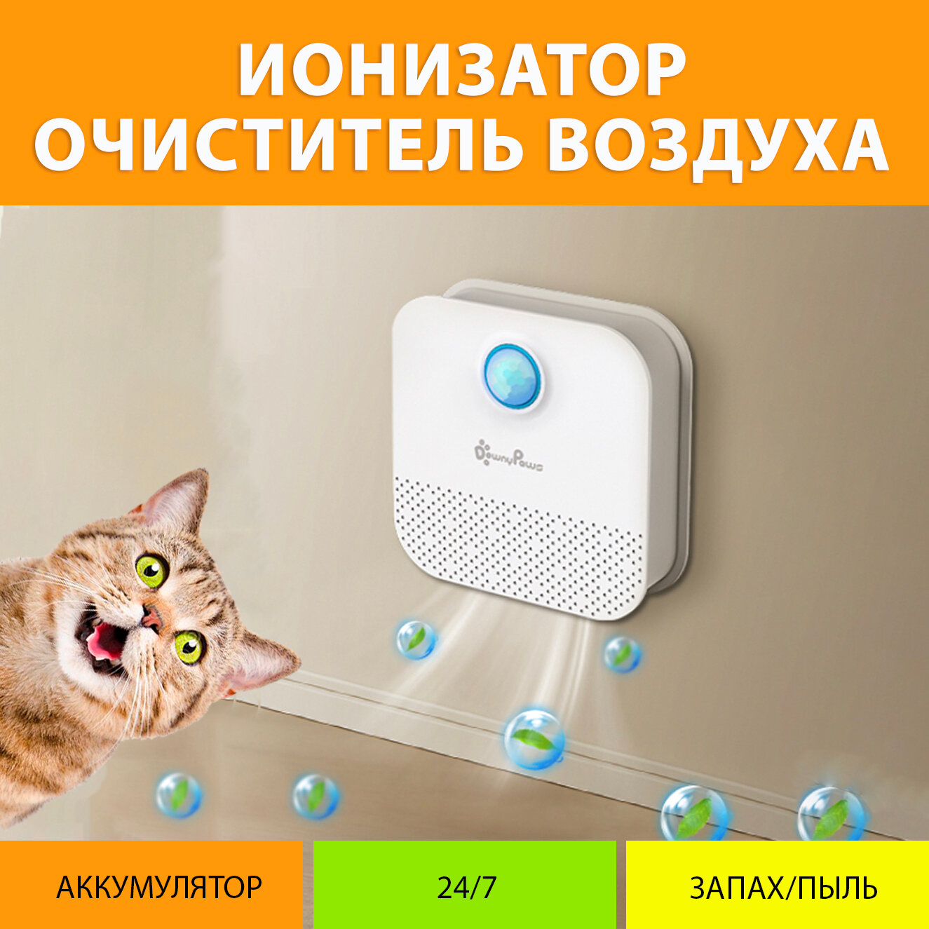 Очиститель воздуха, устранитель запаха для кошачьего туалета Downy Paws 4000 мАч. Ионизатор, озонатор для кошек и собак MY PET`S GADGETS - фотография № 1