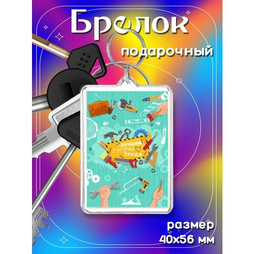 Брелок, бесцветный