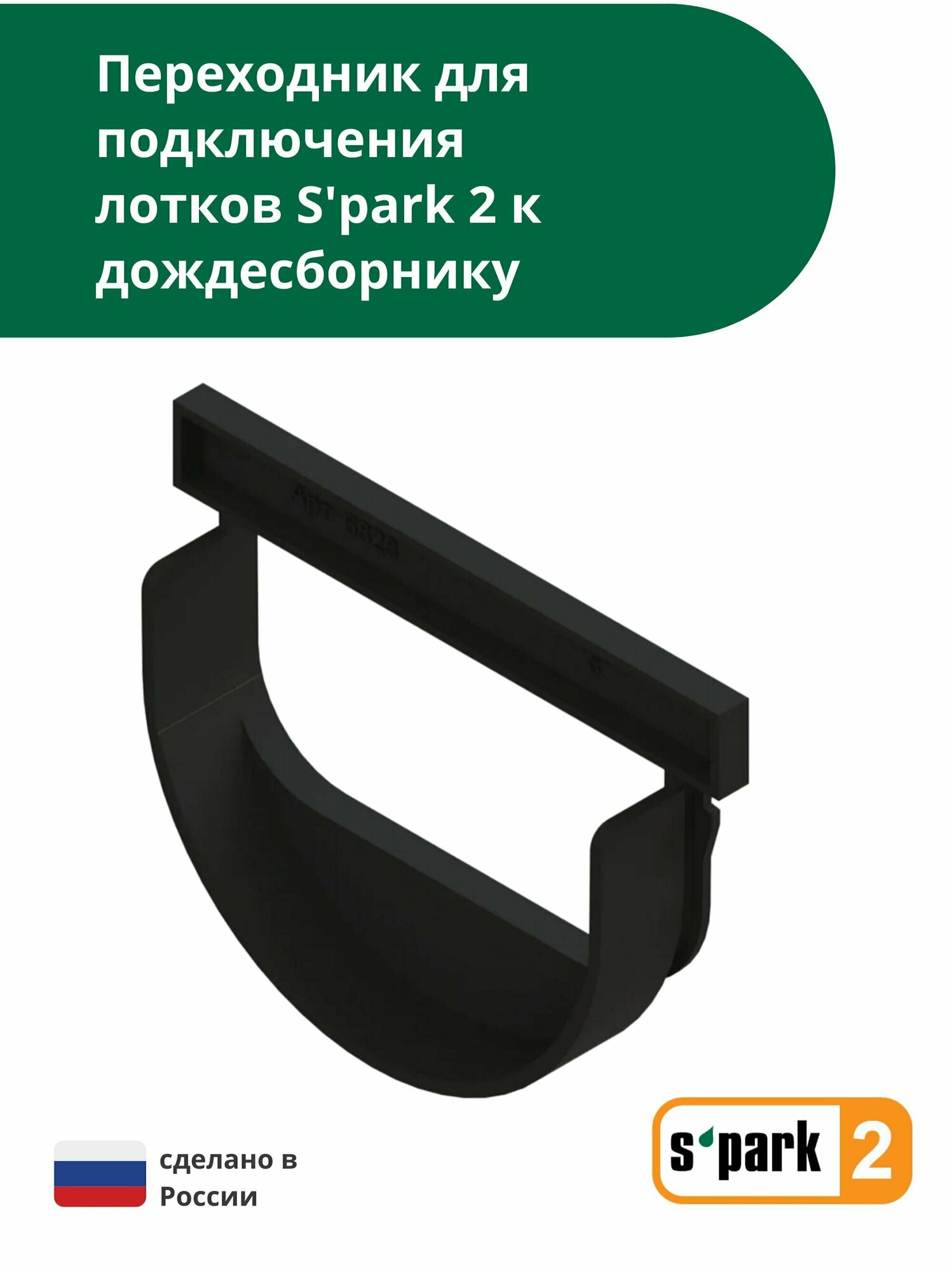 Переходник S'park 2 для подключения лотка водоотводного S'park 2 к дождесборнику Standartpark