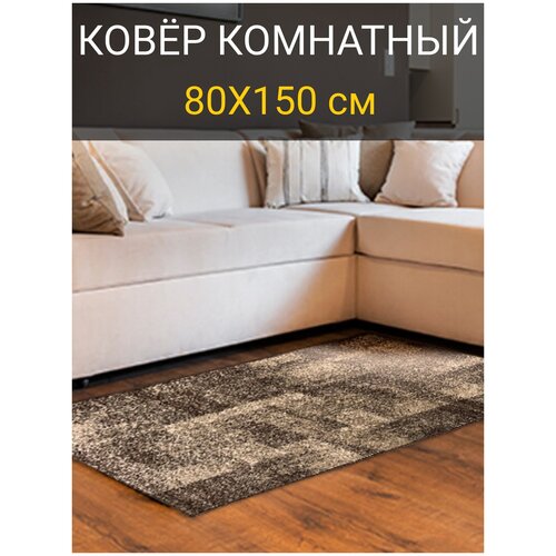Ковер комнатный на пол с ворсом 80х150 см