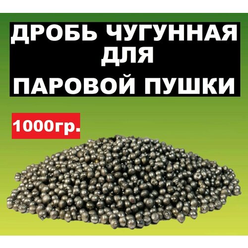 1 кг. Дробь чугунная для испарителя пара в бане, для паровой пушки, ДЧЛ 5-6 мм