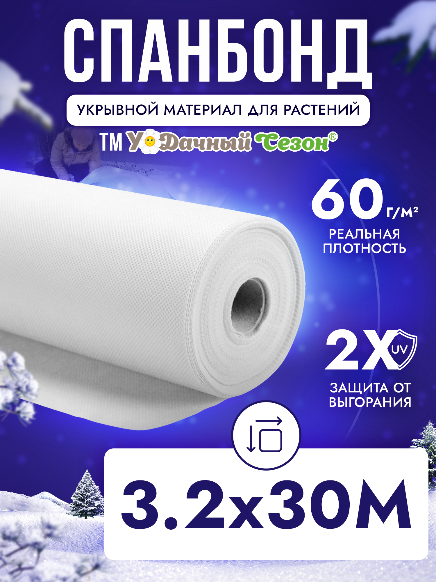 Спанбонд укрывной материал белый СУФ-60 г/м², ширина 3,2 м - 30 п/м