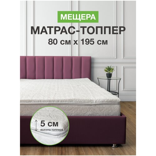 фото Топпер на диван 80х195 на резинке, матрас хлопковый белый ecomfort