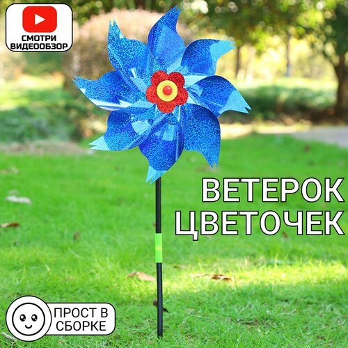 Ветерок игрушка- вертушка Цветок мельница синий 256₽