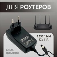 Блок питания / зарядное устройство для Wi-Fi роутеров 12V 1A 5.5 x 2.1 мм