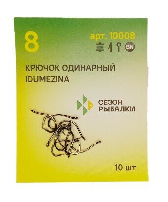 Крючок рыболовный с ушком IDUMEZINA-RING 10008 "Сезон рыбалки" с покрытием BN Размер №8 (Упак. 10 шт)