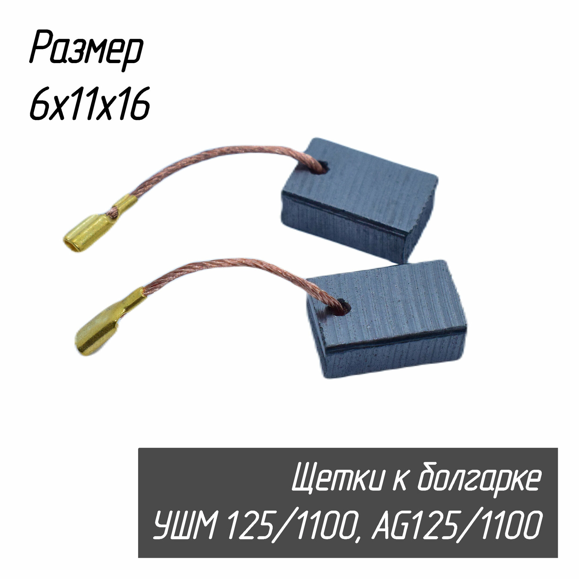 Электроугольная щетка 6x11x16. Подходит для Интерскол УШМ-125/1100, AG 125/1100. Поводок, клемма-мама - фотография № 4