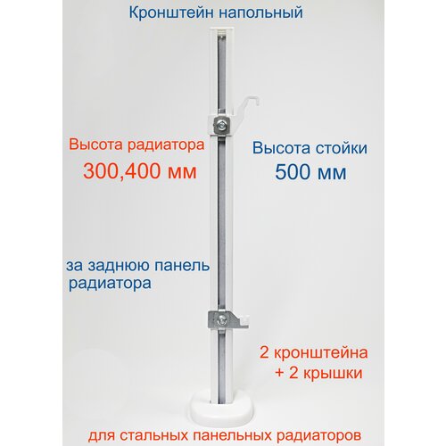 Кронштейн напольный регулируемый Кайрос KHZ49.50 для стальных панельных радиаторов высотой 300, 400 мм (высота стойки 500 мм), комплект 2 шт